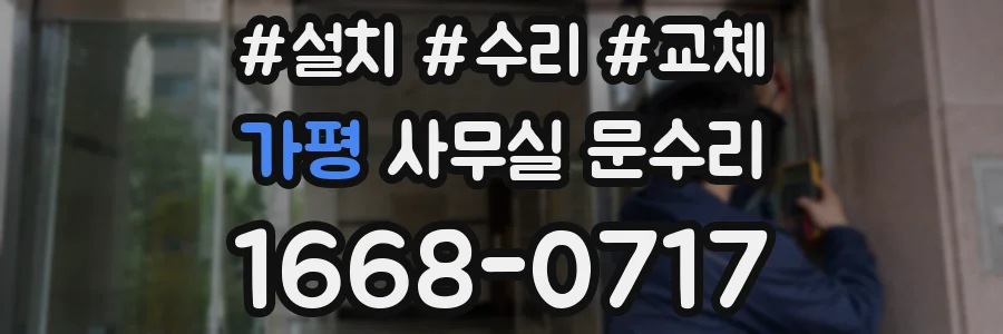 가평 사무실 문수리