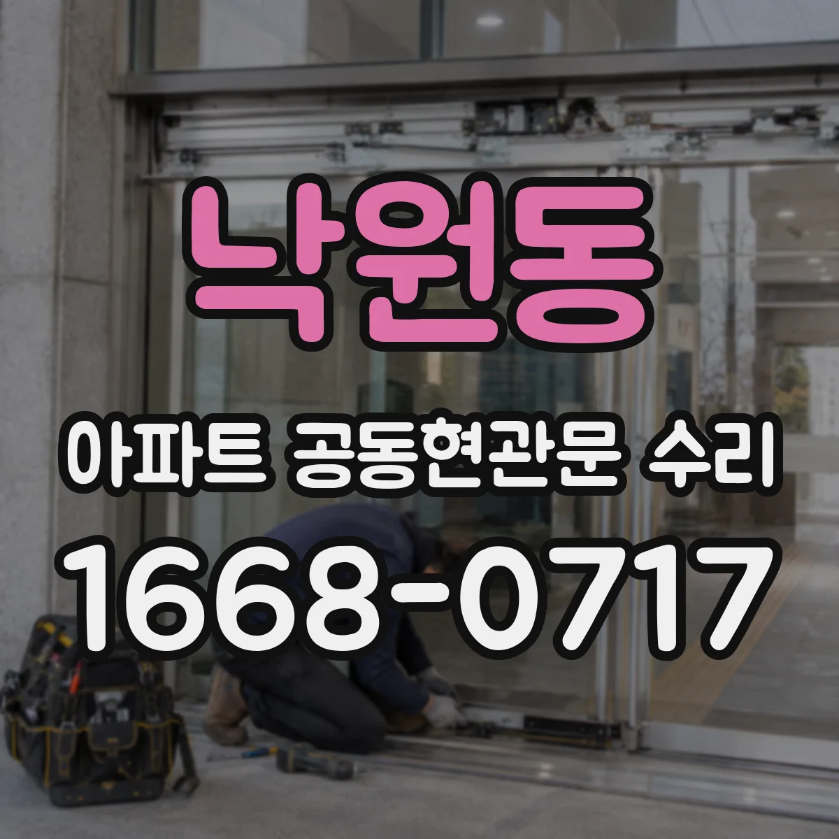 낙원동 아파트 공동현관문 수리