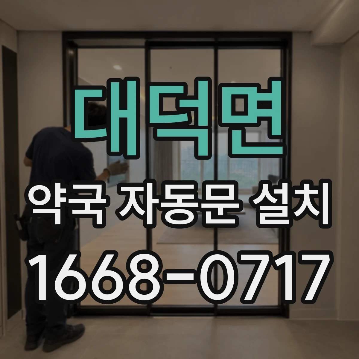 대덕면 약국 자동문 설치