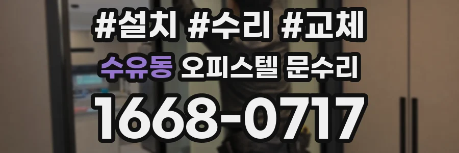 수유동 오피스텔 문수리