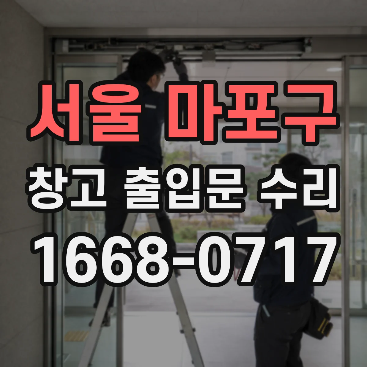 서울 마포구 창고 출입문 수리