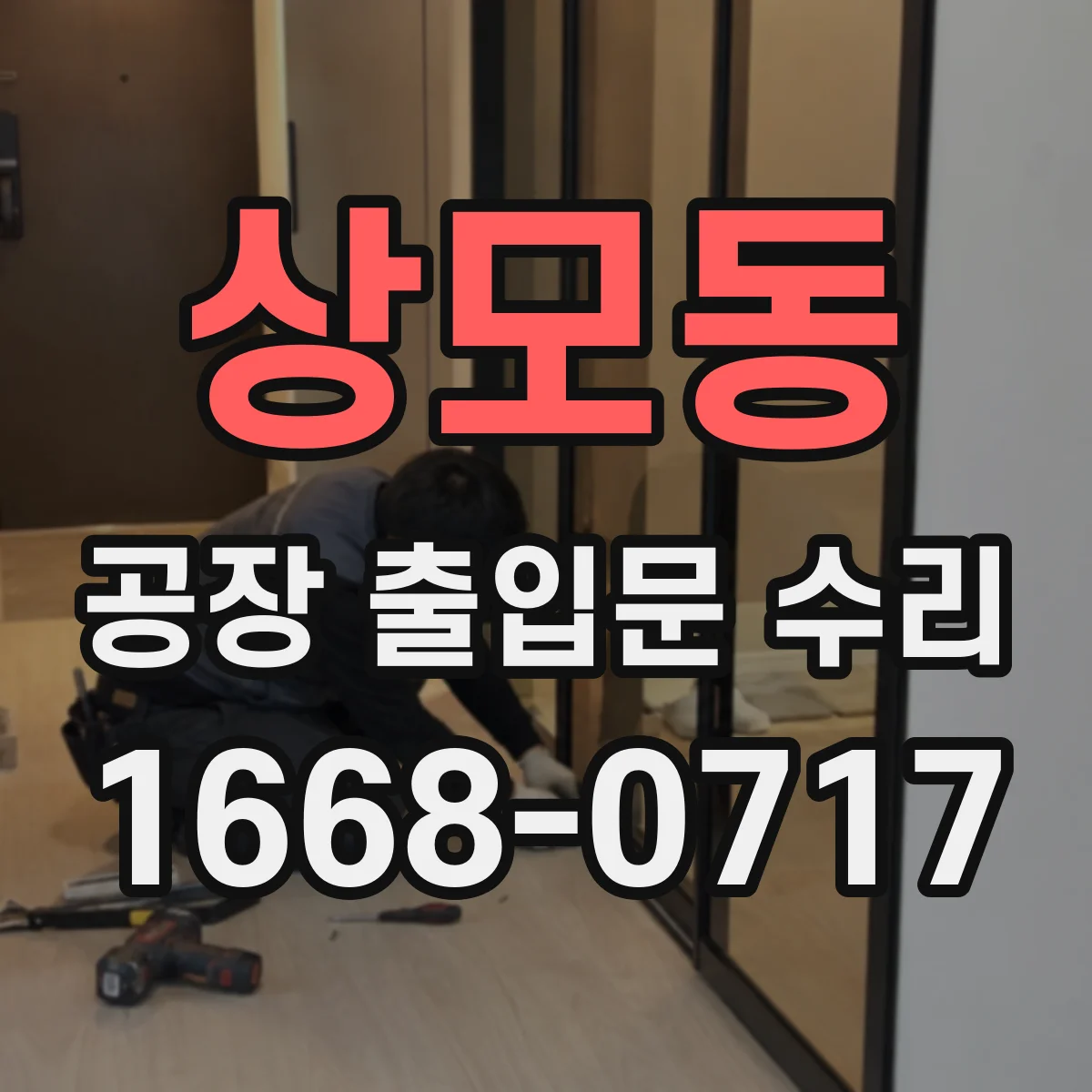 상모동 공장 출입문 수리