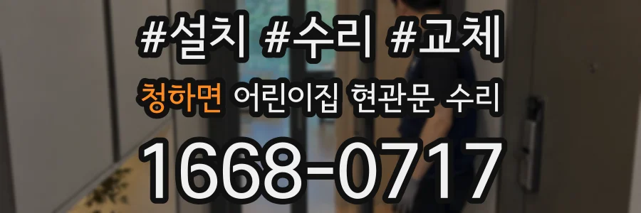 청하면 어린이집 현관문 수리