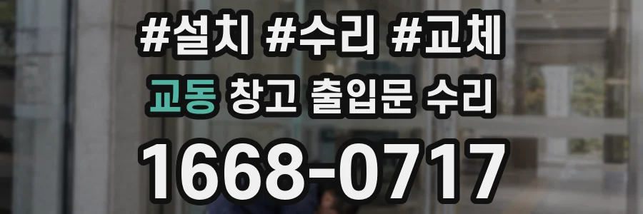 교동 창고 출입문 수리