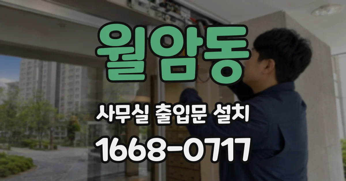 월암동 사무실 출입문 설치