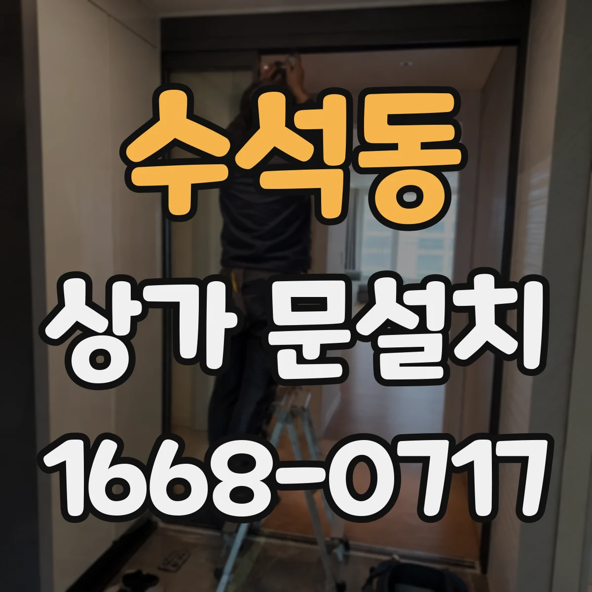 수석동 상가 문설치