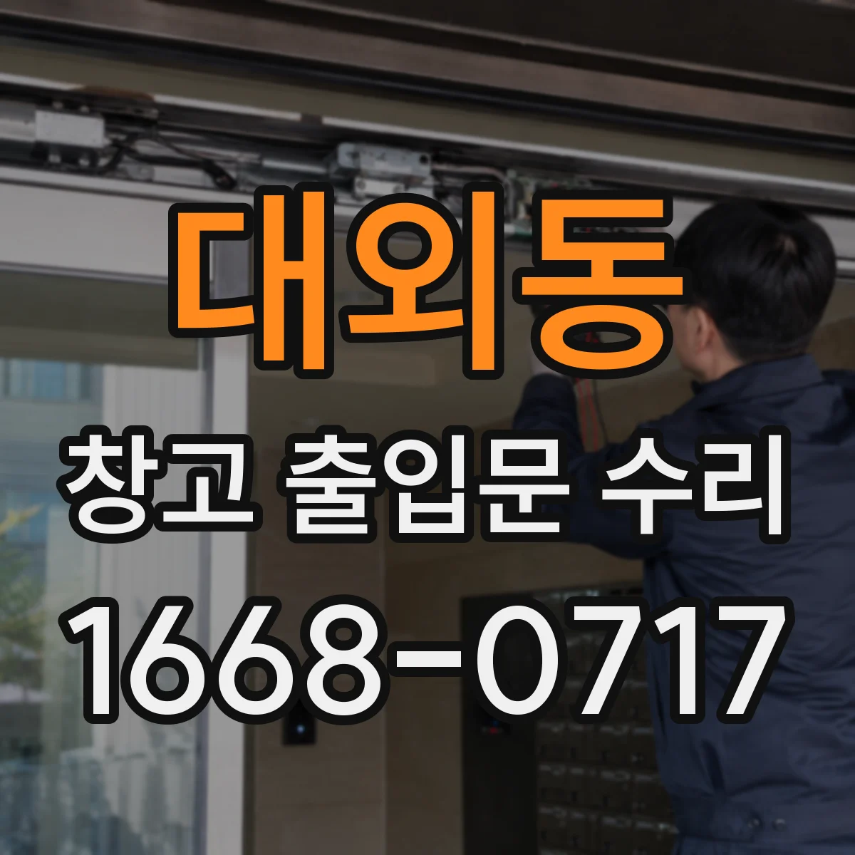 대외동 창고 출입문 수리