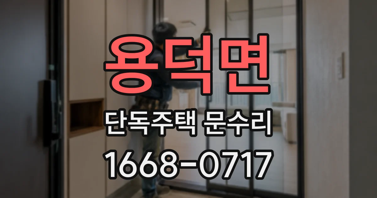 용덕면 단독주택 문수리
