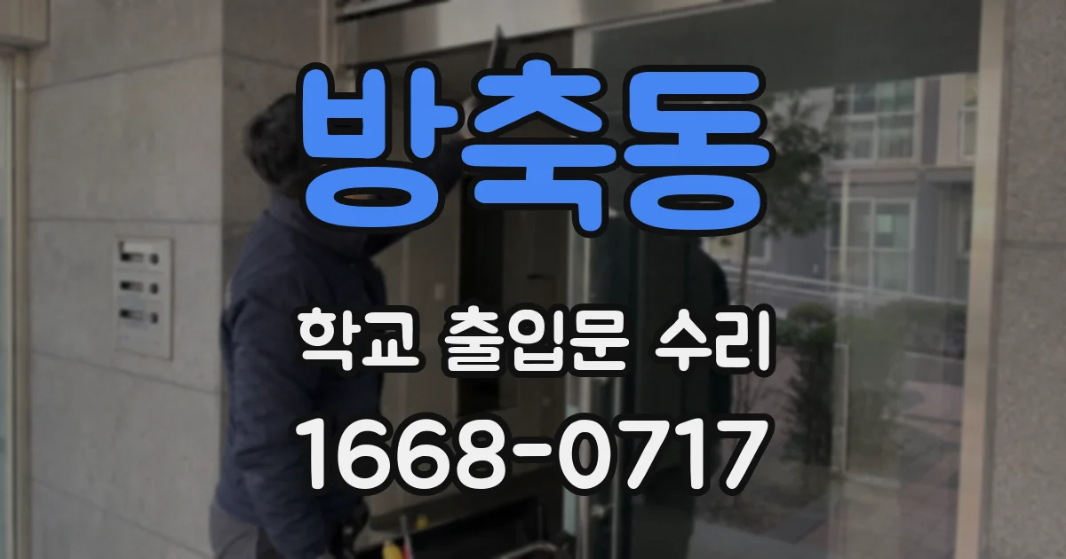방축동 학교 출입문 수리