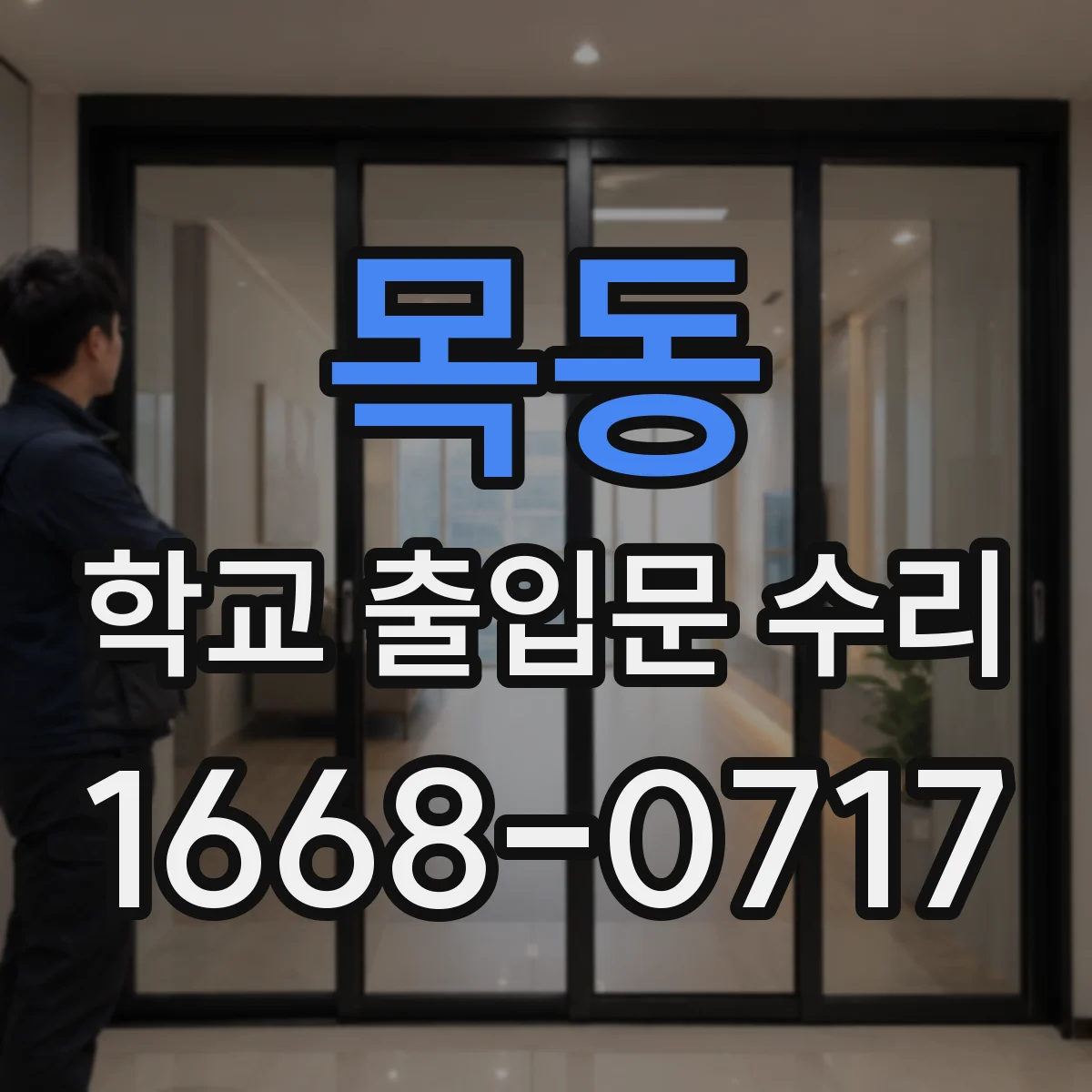 목동 학교 출입문 수리