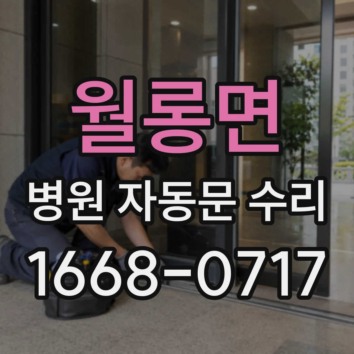 월롱면 병원 자동문 수리