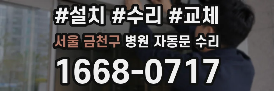 서울 금천구 병원 자동문 수리