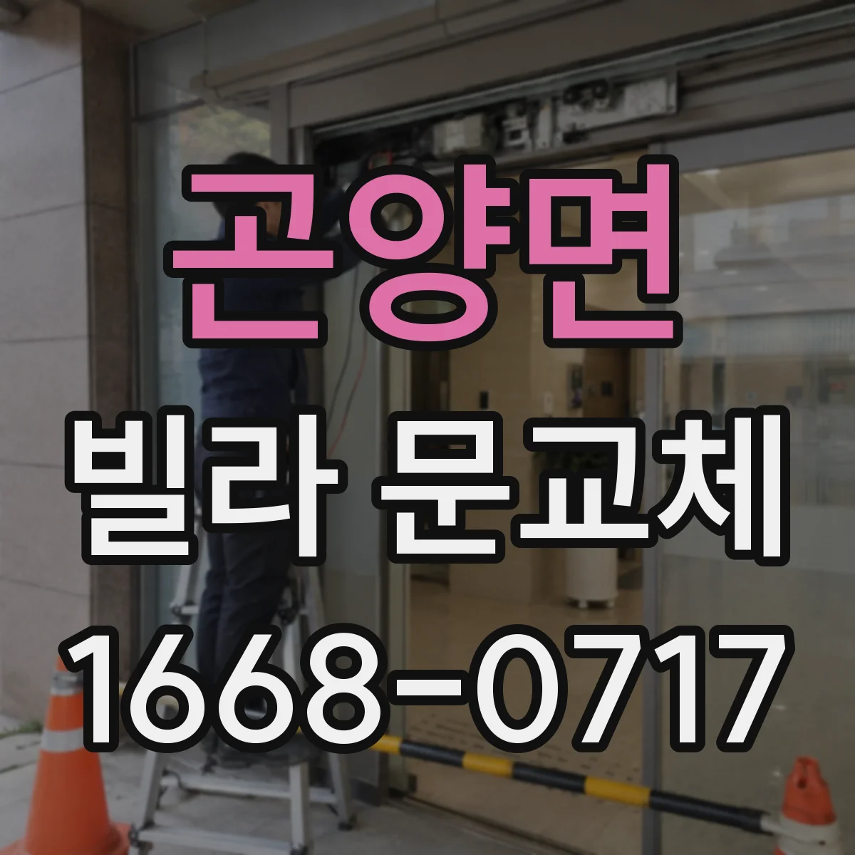 곤양면 빌라 문교체
