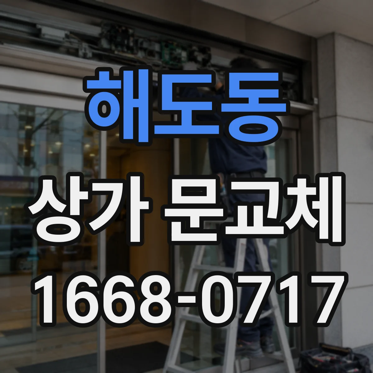 해도동 상가 문교체