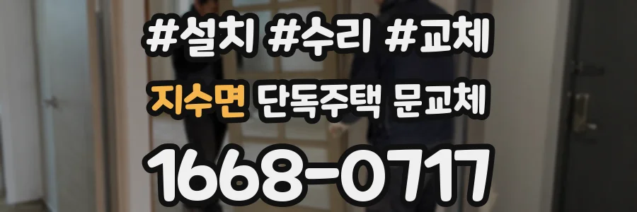 지수면 단독주택 문교체