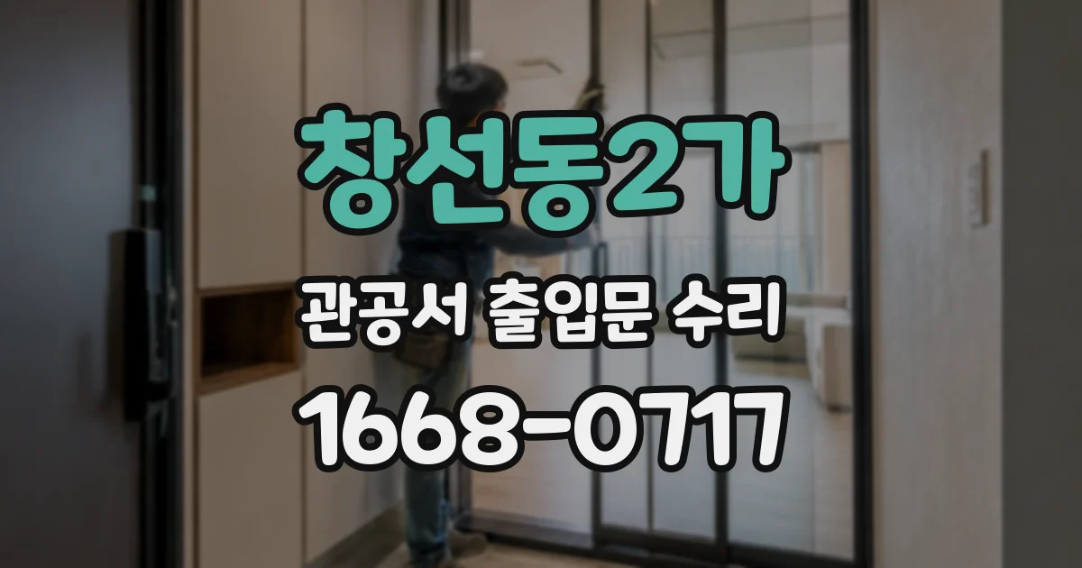 창선동2가 관공서 출입문 수리