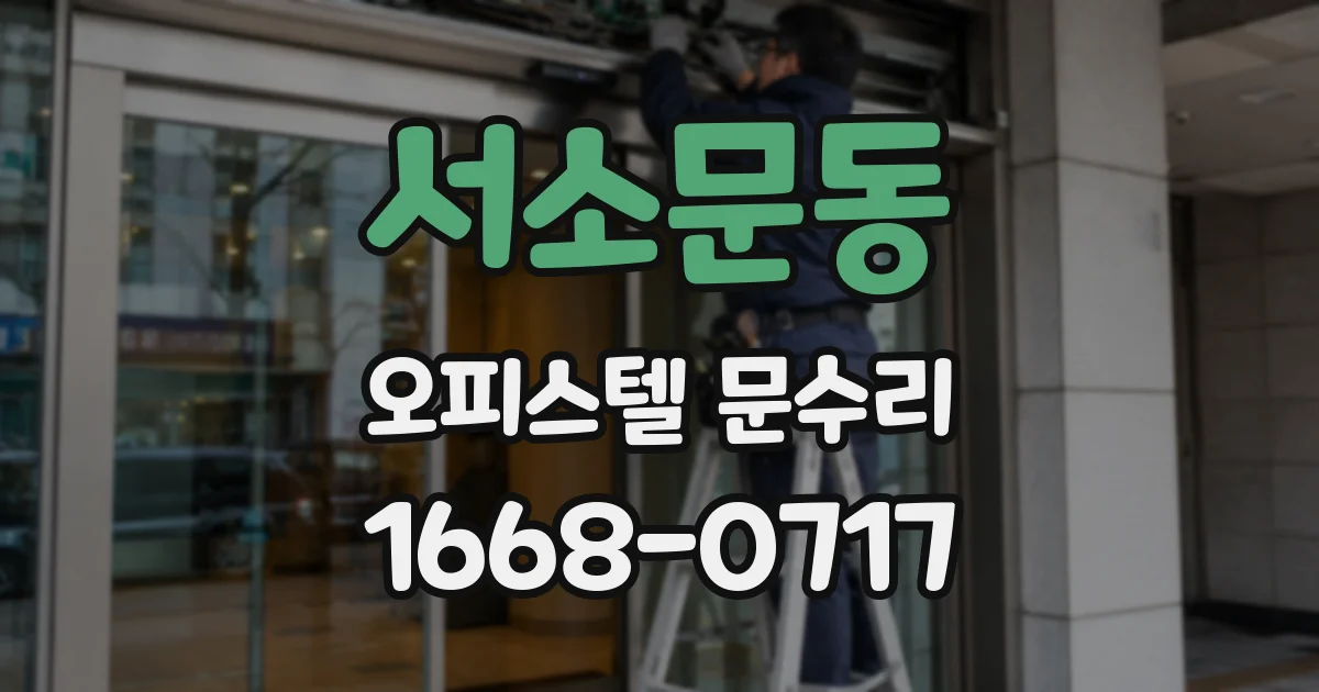 서소문동 오피스텔 문수리