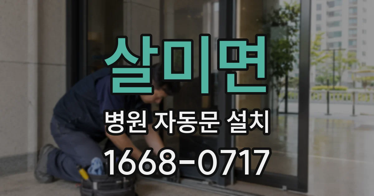 살미면 병원 자동문 설치