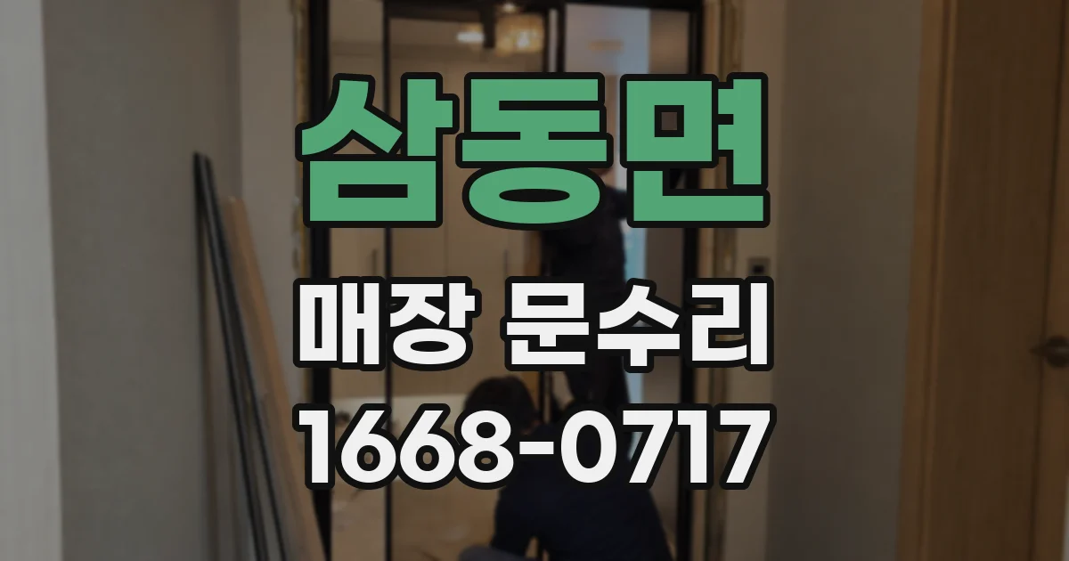 삼동면 매장 문수리