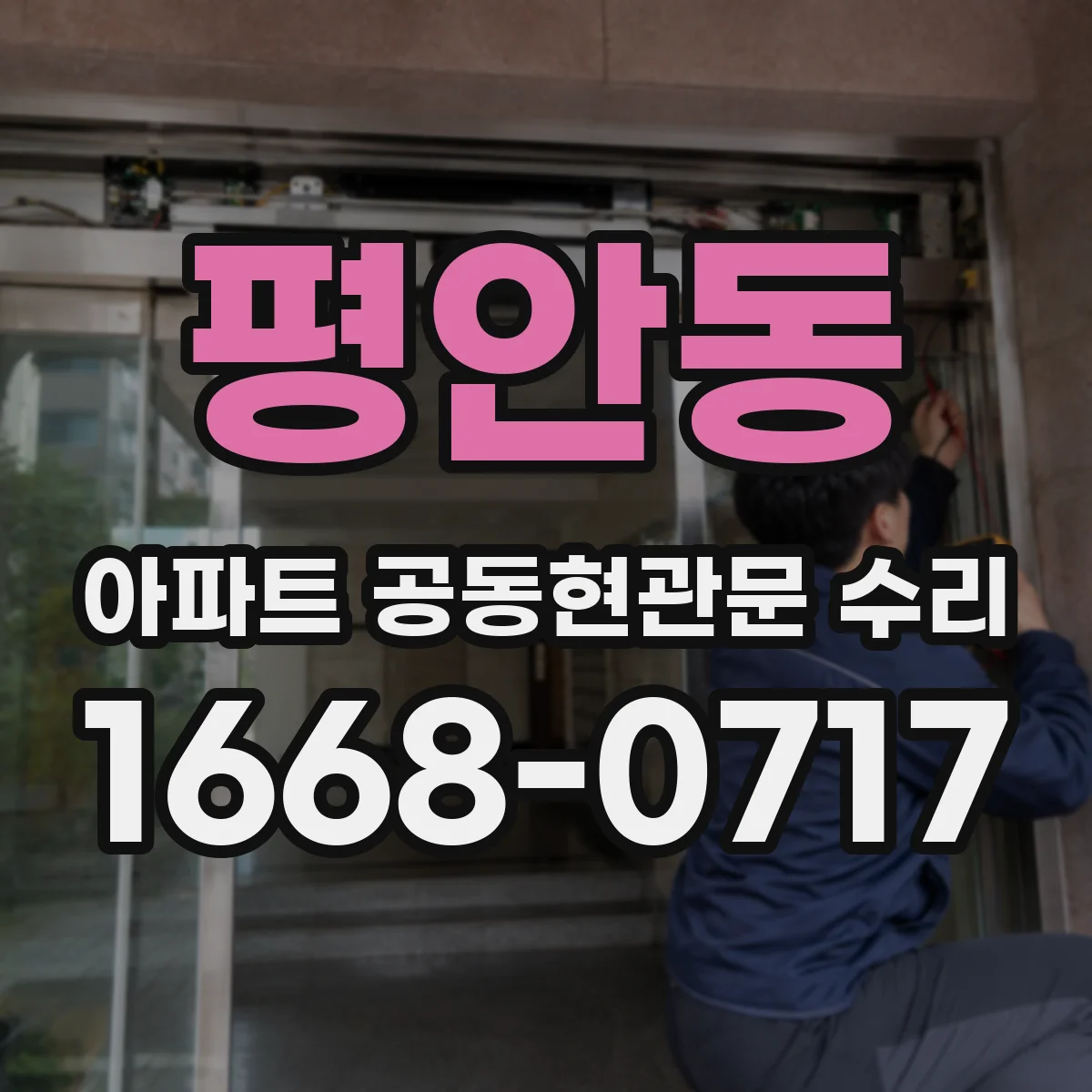 평안동 아파트 공동현관문 수리