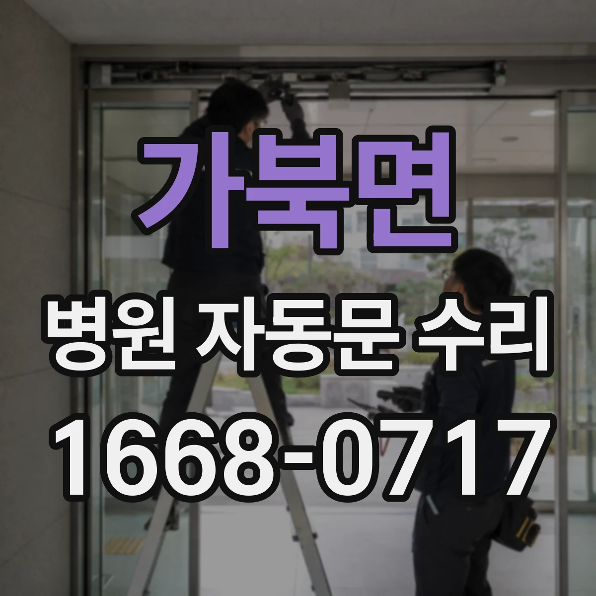 가북면 병원 자동문 수리