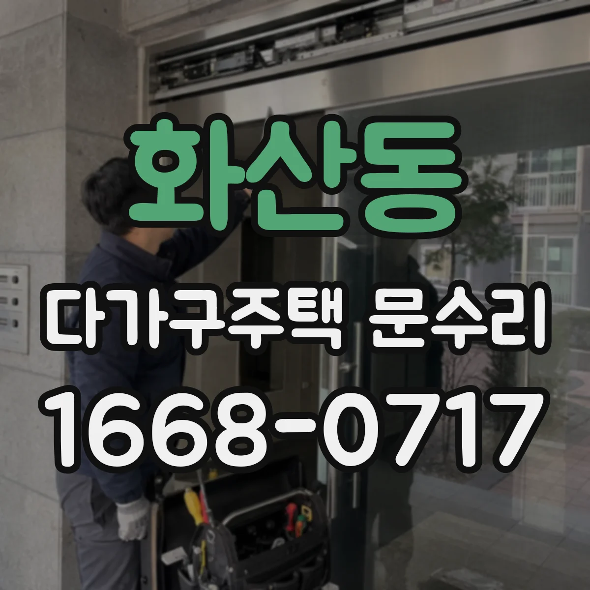 화산동 다가구주택 문수리 출입문이 안 열릴 때 임시 조치 방법