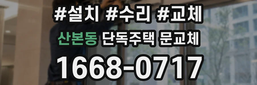 산본동 단독주택 문교체