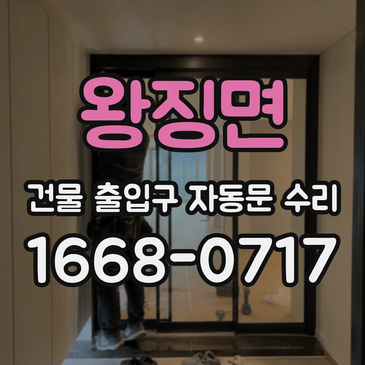 왕징면 건물 출입구 자동문 수리