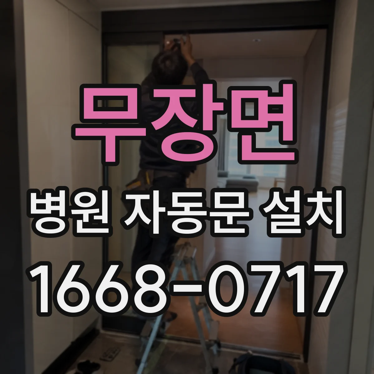 무장면 병원 자동문 설치