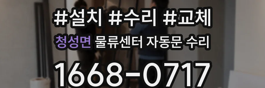 청성면 물류센터 자동문 수리