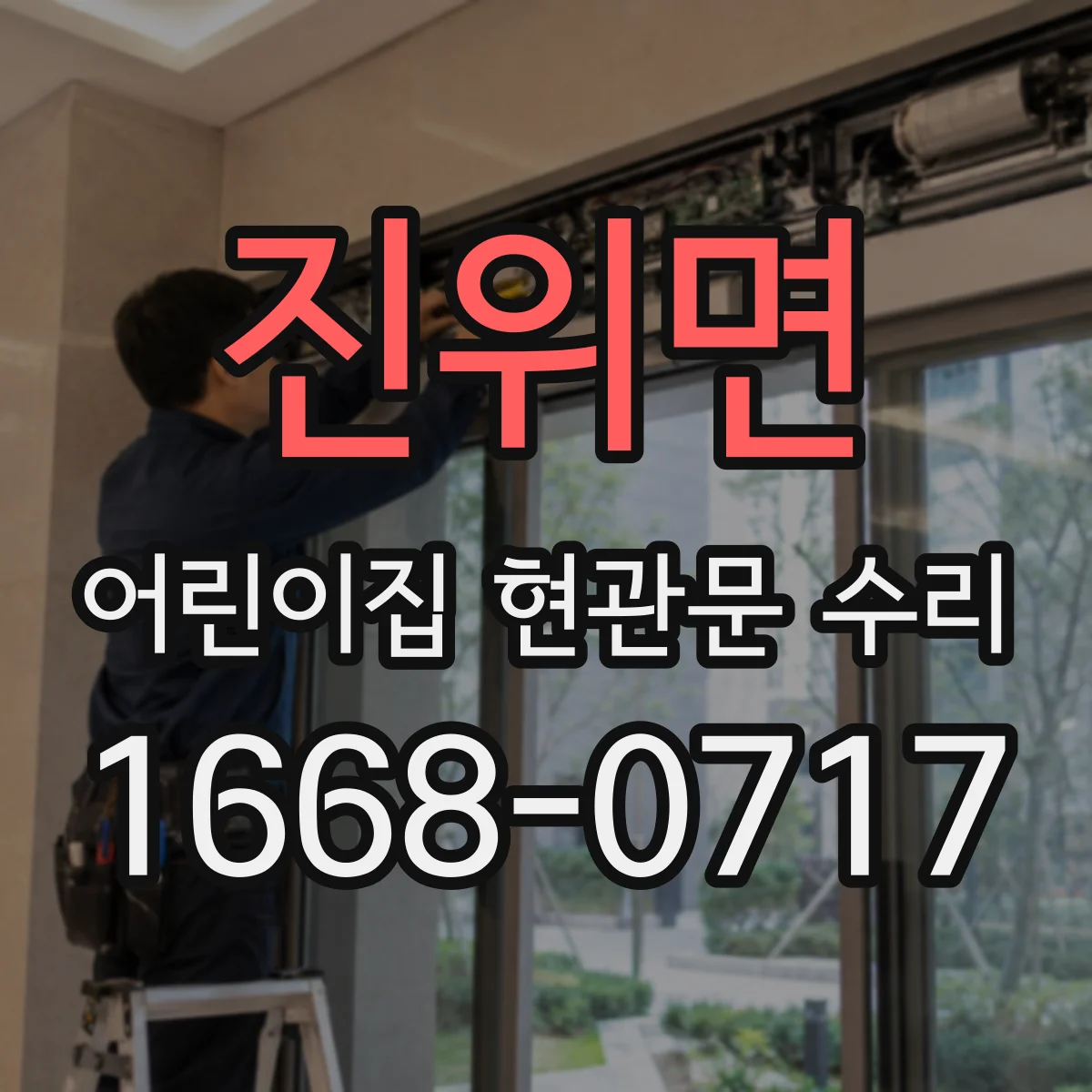 진위면 어린이집 현관문 수리