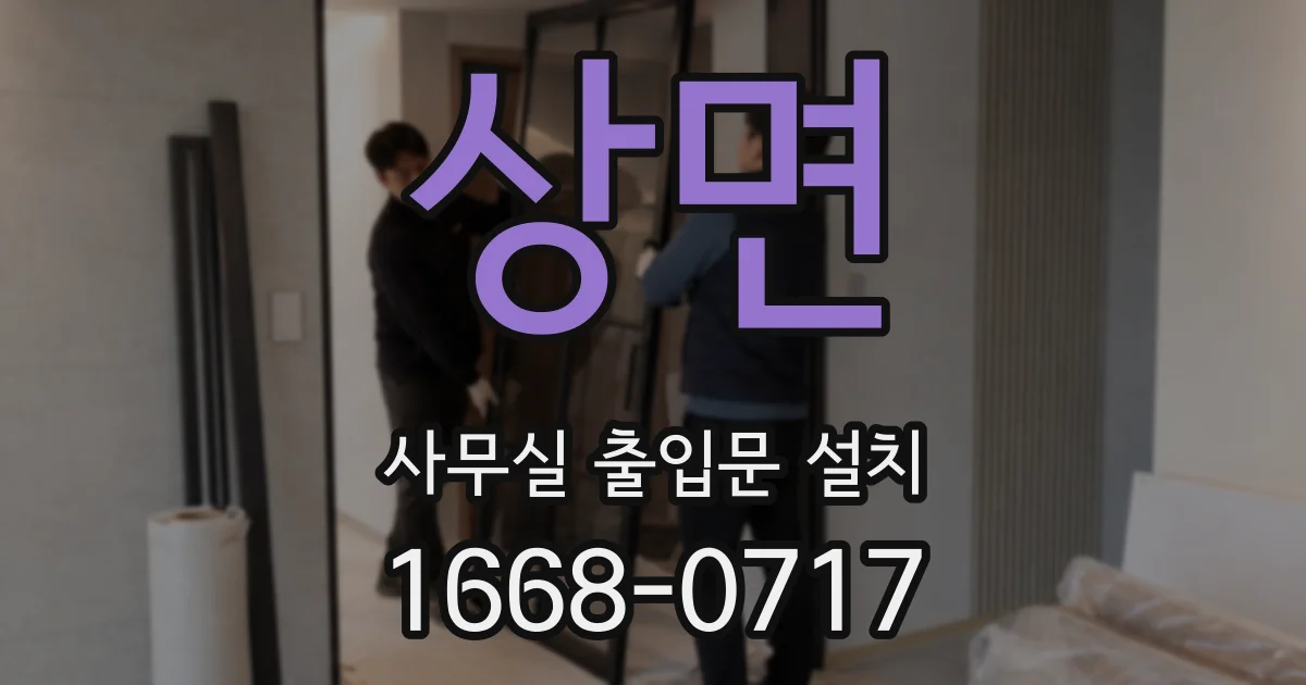 상면 사무실 출입문 설치
