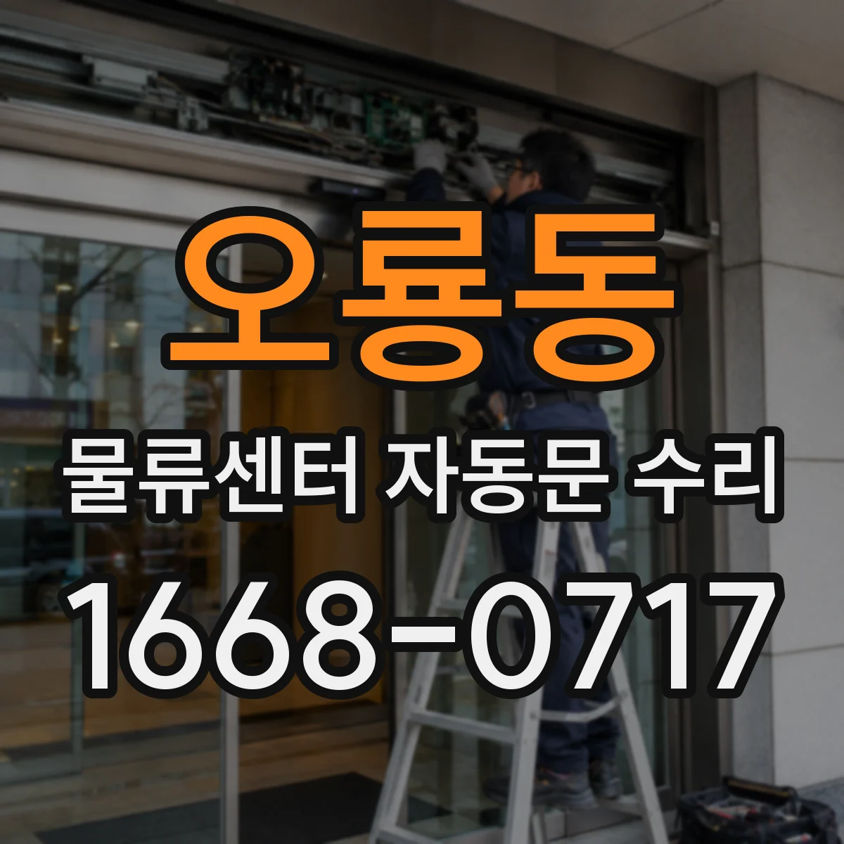 오룡동 물류센터 자동문 수리