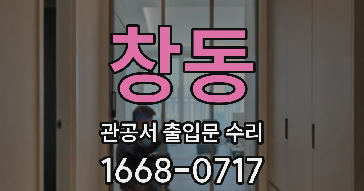 창동 관공서 출입문 수리