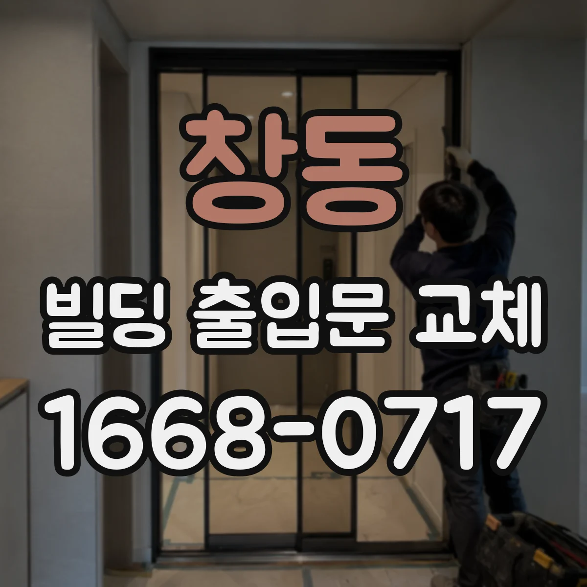 창동 빌딩 출입문 교체