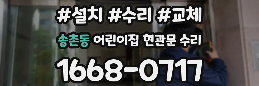 송촌동 어린이집 현관문 수리