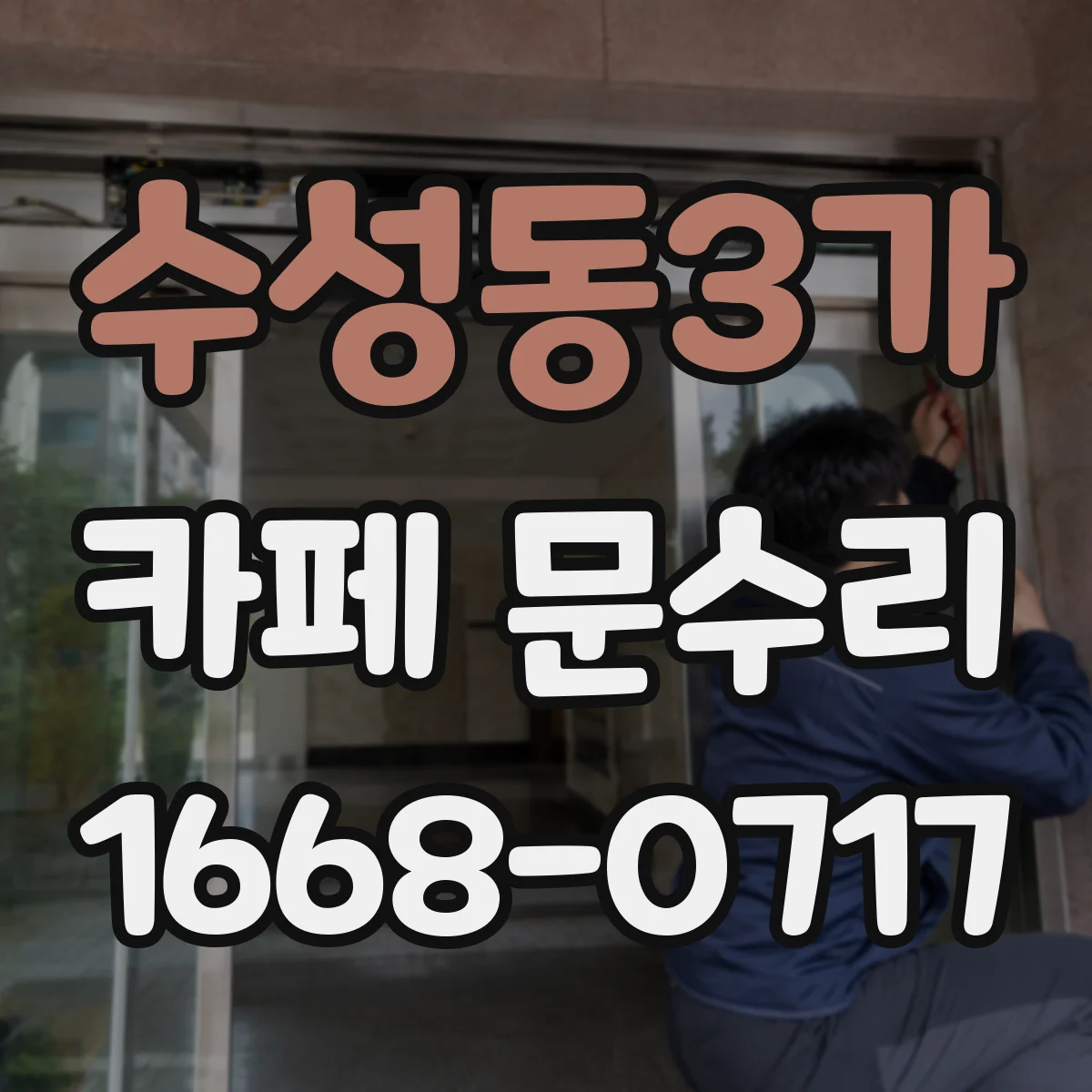 수성동3가 카페 문수리