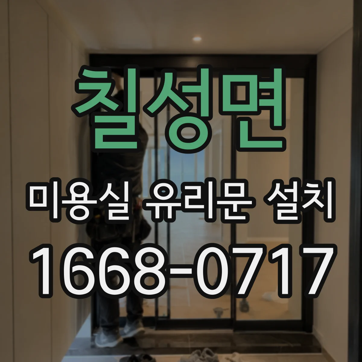칠성면 미용실 유리문 설치