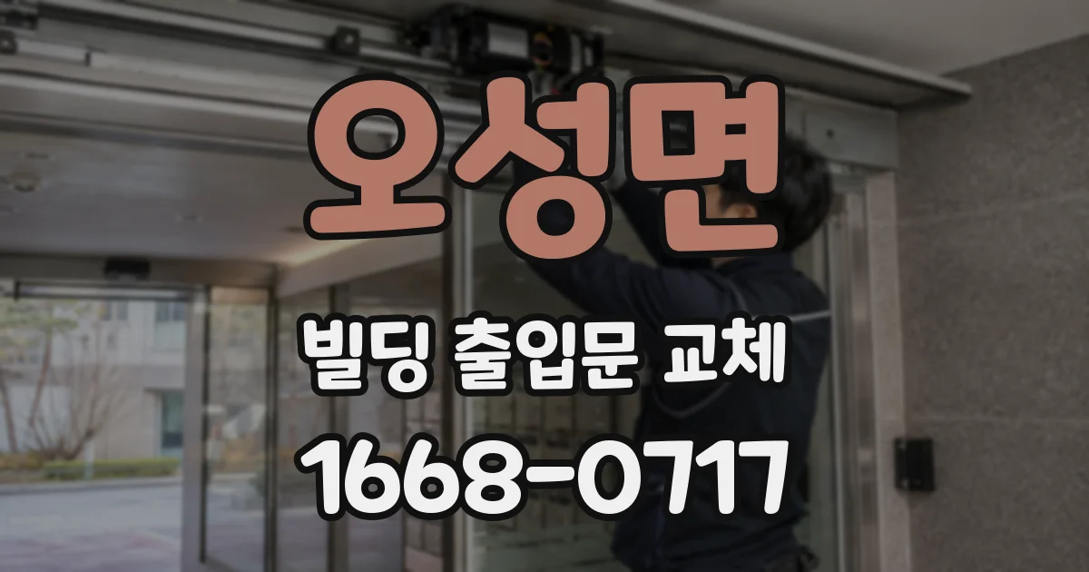 오성면 빌딩 출입문 교체