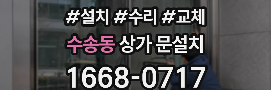 수송동 상가 문설치