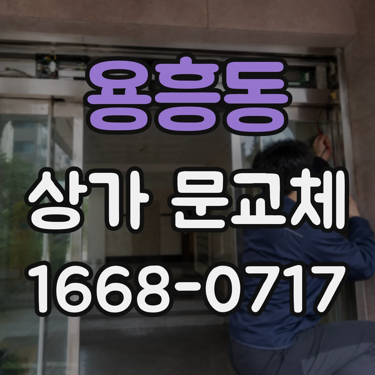 용흥동 상가 문교체