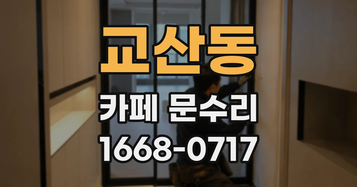 교산동 카페 문수리