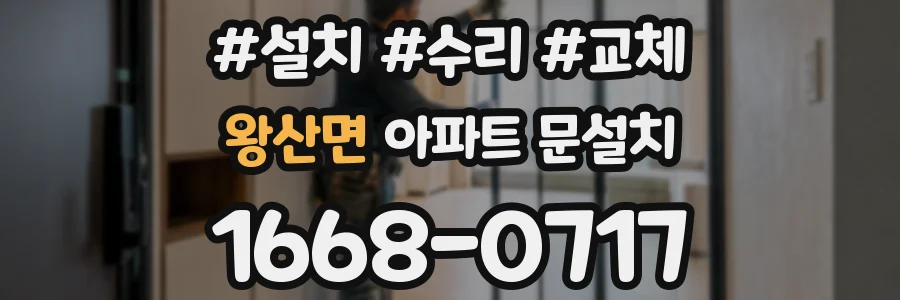 왕산면 아파트 문설치