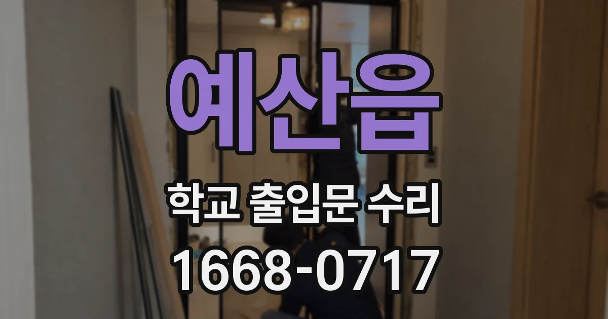예산읍 학교 출입문 수리