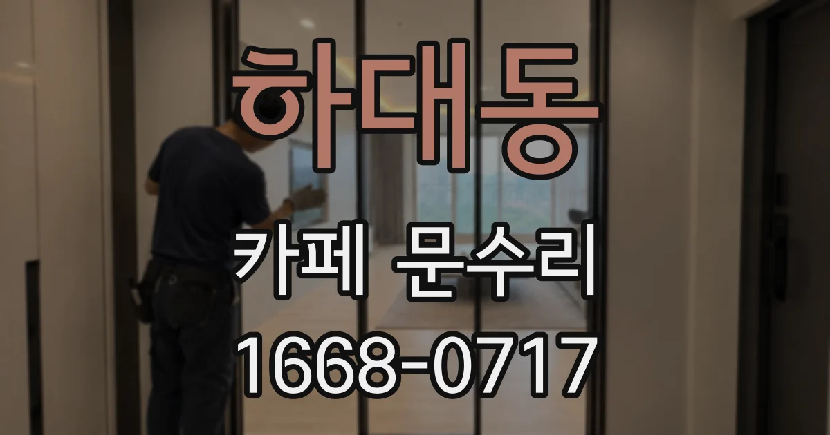 하대동 카페 문수리
