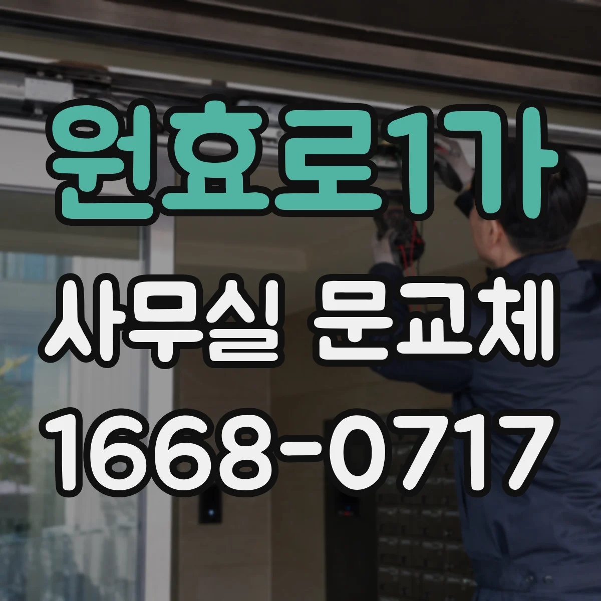 원효로1가 사무실 문교체 전 자재 선택 기준(단열·내구)
