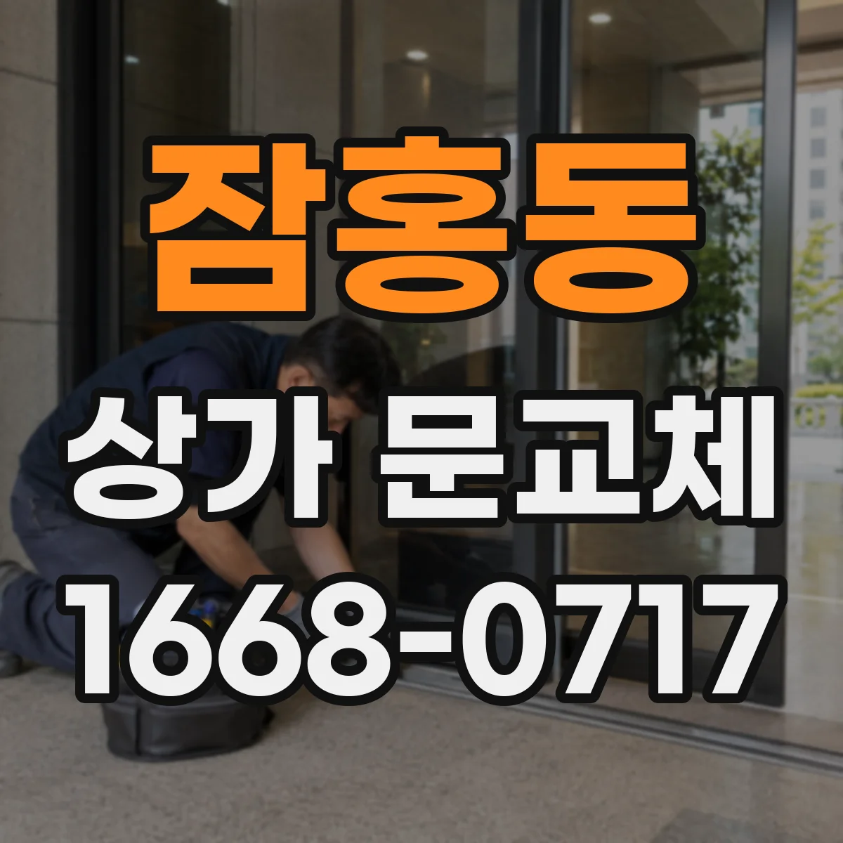 잠홍동 상가 문교체