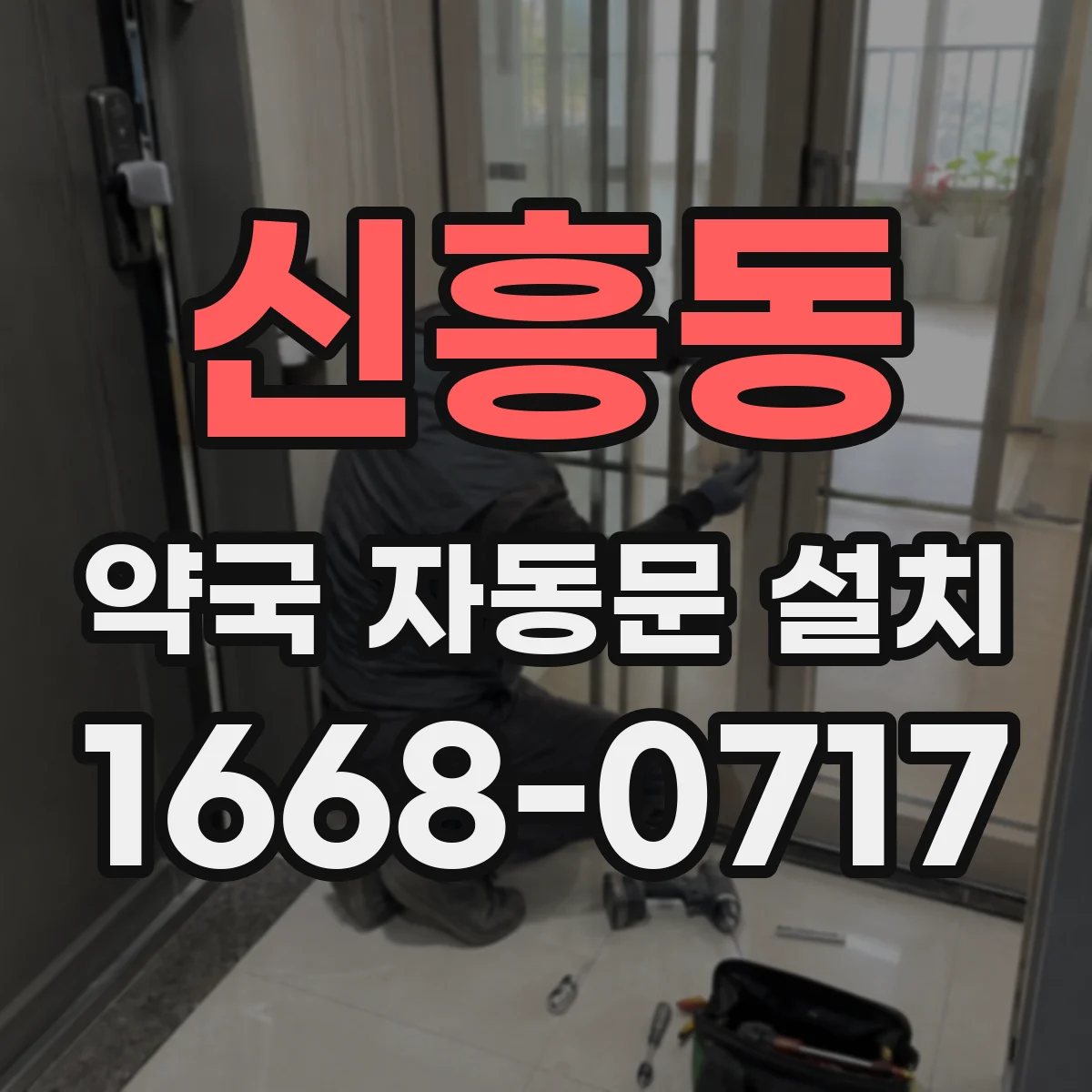 신흥동 약국 자동문 설치
