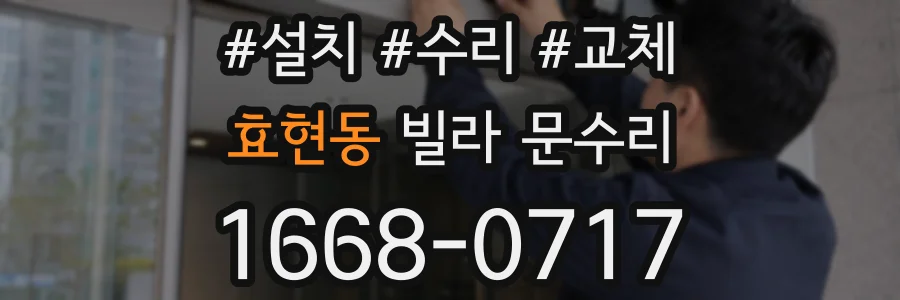 효현동 빌라 문수리