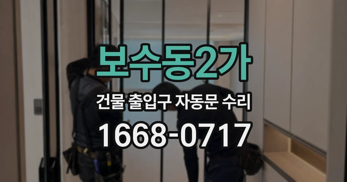 보수동2가 건물 출입구 자동문 수리